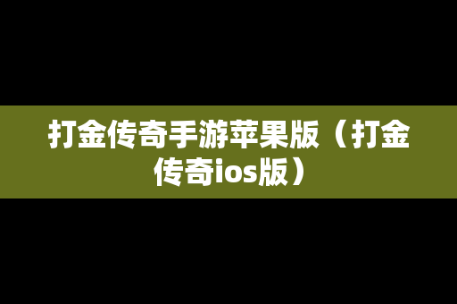 打金传奇手游苹果版（打金传奇ios版）