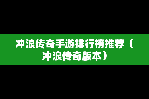 冲浪传奇手游排行榜推荐（冲浪传奇版本）