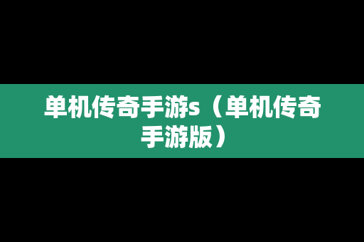 单机传奇手游s（单机传奇手游版）