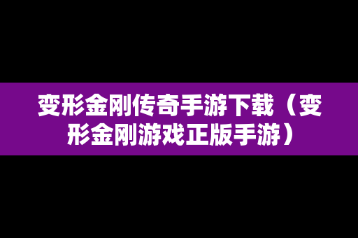 变形金刚传奇手游下载（变形金刚游戏正版手游）