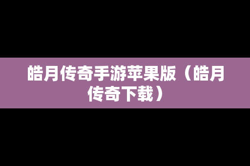 皓月传奇手游苹果版（皓月传奇下载）