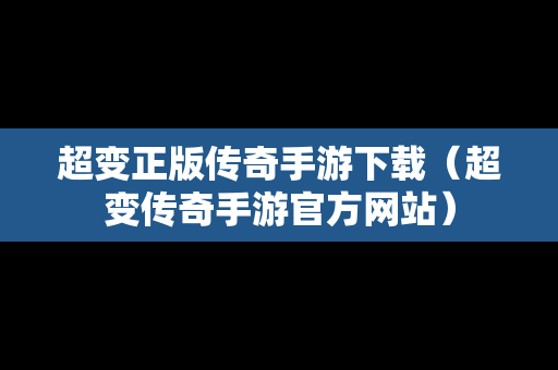 超变正版传奇手游下载（超变传奇手游官方网站）