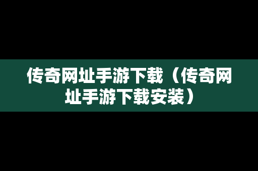 传奇网址手游下载（传奇网址手游下载安装）