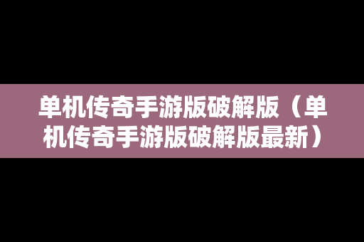 单机传奇手游版破解版（单机传奇手游版破解版最新）