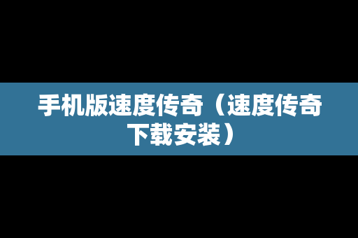 手机版速度传奇（速度传奇下载安装）