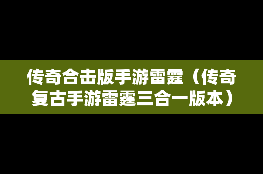 传奇合击版手游雷霆（传奇复古手游雷霆三合一版本）