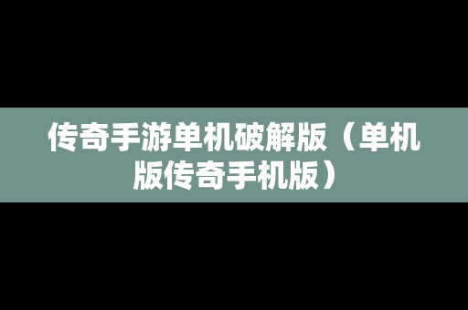 传奇手游单机破解版（单机版传奇手机版）