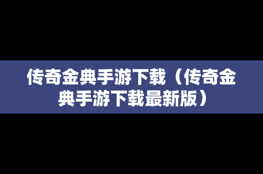 传奇金典手游下载（传奇金典手游下载最新版）