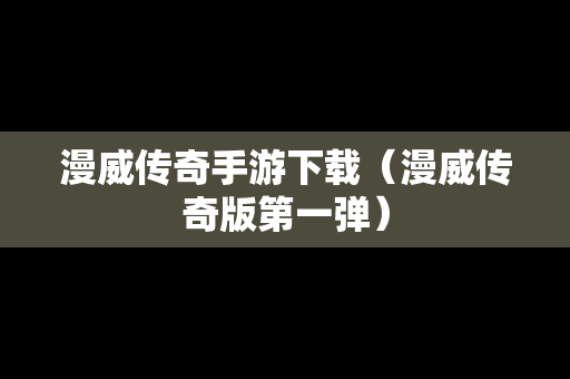 漫威传奇手游下载（漫威传奇版第一弹）