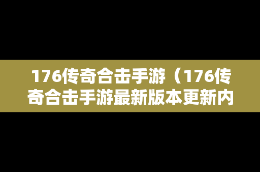 176传奇合击手游（176传奇合击手游最新版本更新内容详解）