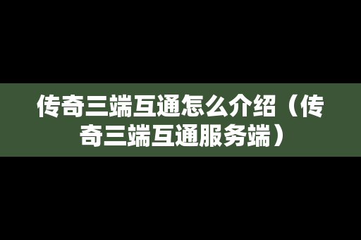 传奇三端互通怎么介绍（传奇三端互通服务端）