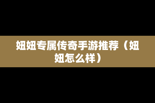 妞妞专属传奇手游推荐（妞妞怎么样）
