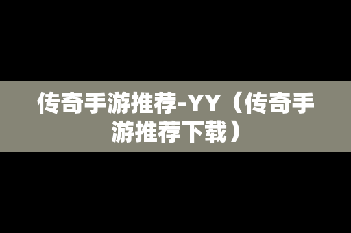 传奇手游推荐-YY（传奇手游推荐下载）