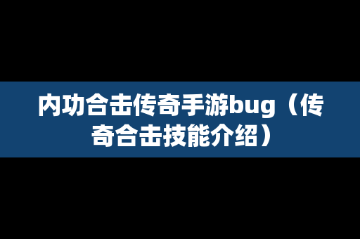 内功合击传奇手游bug（传奇合击技能介绍）