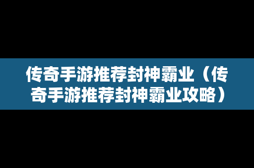 传奇手游推荐封神霸业（传奇手游推荐封神霸业攻略）
