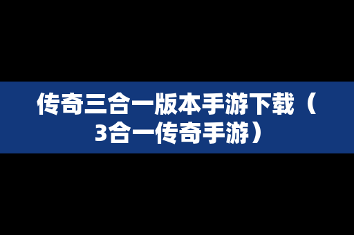传奇三合一版本手游下载（3合一传奇手游）