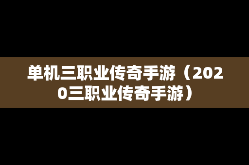 单机三职业传奇手游（2020三职业传奇手游）