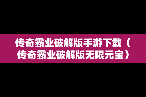 传奇霸业破解版手游下载（传奇霸业破解版无限元宝）