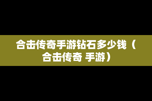合击传奇手游钻石多少钱（合击传奇 手游）