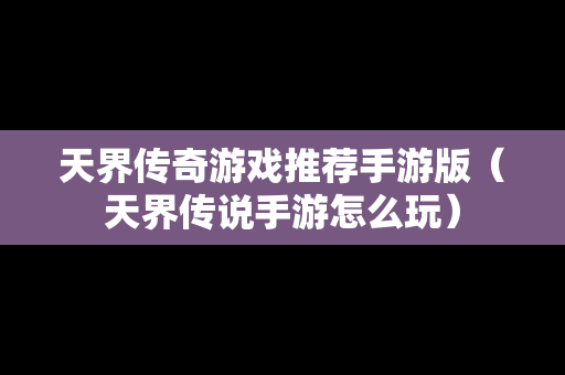 天界传奇游戏推荐手游版（天界传说手游怎么玩）