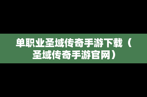 单职业圣域传奇手游下载（圣域传奇手游官网）