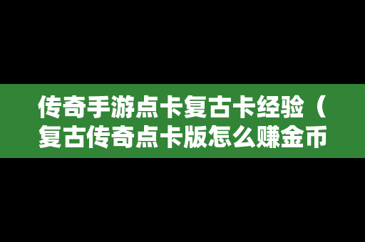 传奇手游点卡复古卡经验（复古传奇点卡版怎么赚金币）