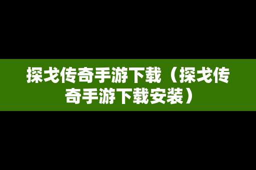 探戈传奇手游下载（探戈传奇手游下载安装）