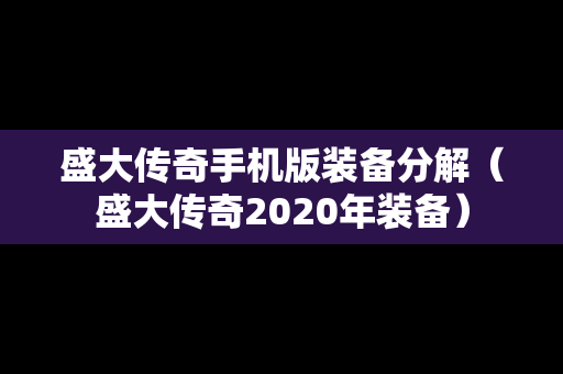 盛大传奇手机版装备分解（盛大传奇2020年装备）