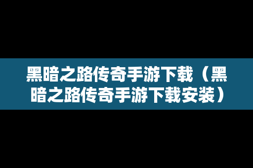 黑暗之路传奇手游下载（黑暗之路传奇手游下载安装）