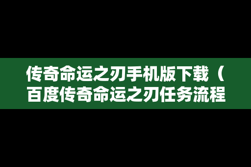 传奇命运之刃手机版下载（百度传奇命运之刃任务流程）
