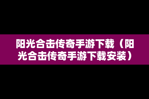 阳光合击传奇手游下载（阳光合击传奇手游下载安装）