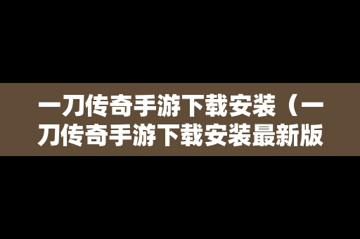 一刀传奇手游下载安装（一刀传奇手游下载安装最新版）
