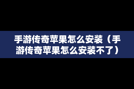 手游传奇苹果怎么安装（手游传奇苹果怎么安装不了）