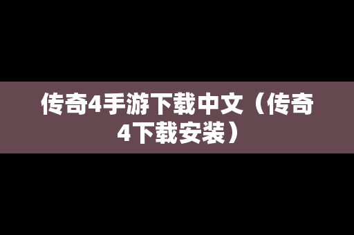 传奇4手游下载中文（传奇4下载安装）
