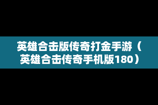 英雄合击版传奇打金手游（英雄合击传奇手机版180）