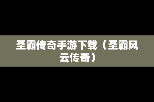 圣霸传奇手游下载（圣霸风云传奇）
