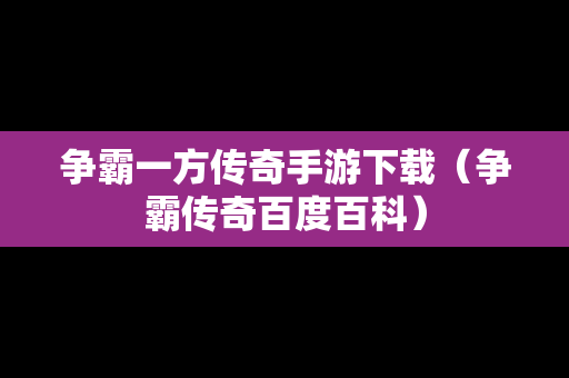 争霸一方传奇手游下载（争霸传奇百度百科）
