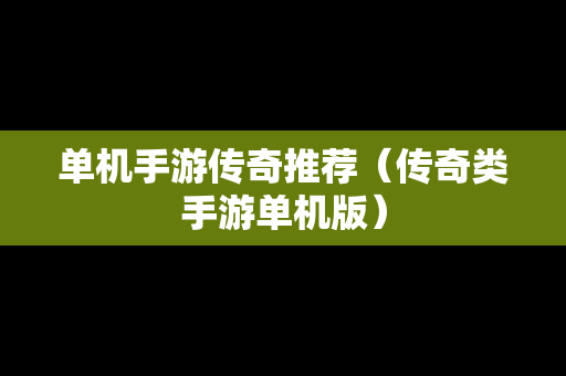 单机手游传奇推荐（传奇类手游单机版）