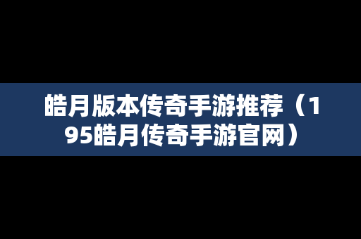 皓月版本传奇手游推荐（195皓月传奇手游官网）