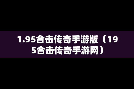 1.95合击传奇手游版（195合击传奇手游网）