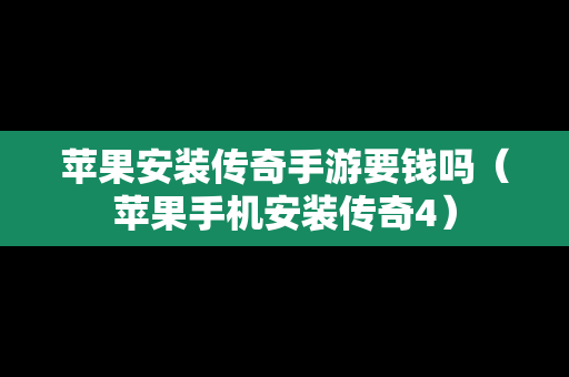 苹果安装传奇手游要钱吗（苹果手机安装传奇4）