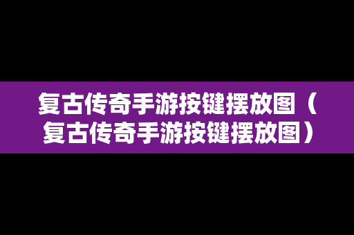 复古传奇手游按键摆放图（复古传奇手游按键摆放图）