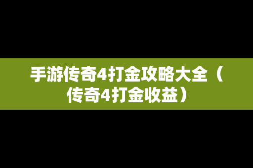 手游传奇4打金攻略大全（传奇4打金收益）
