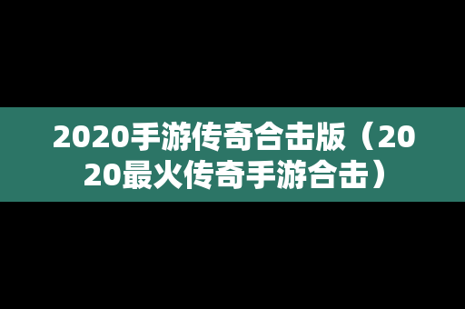 2020手游传奇合击版（2020最火传奇手游合击）