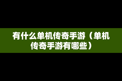 有什么单机传奇手游（单机传奇手游有哪些）