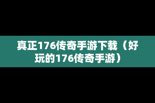 真正176传奇手游下载（好玩的176传奇手游）