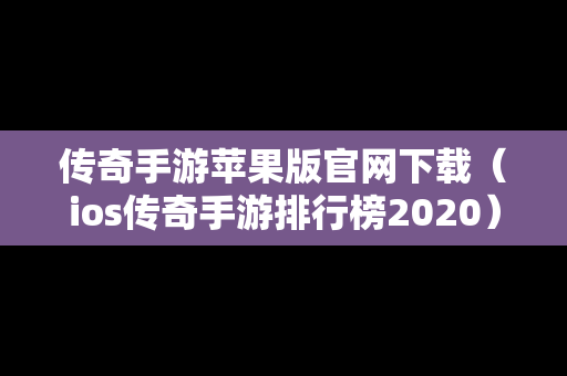 传奇手游苹果版官网下载（ios传奇手游排行榜2020）