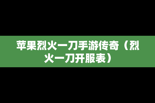 苹果烈火一刀手游传奇（烈火一刀开服表）