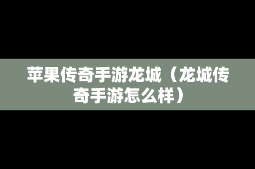 苹果传奇手游龙城（龙城传奇手游怎么样）