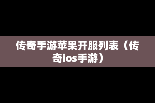 传奇手游苹果开服列表（传奇ios手游）